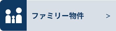 ファミリー物件