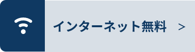 インターネット無料