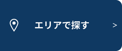 エリアで探す