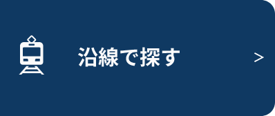 沿線で探す