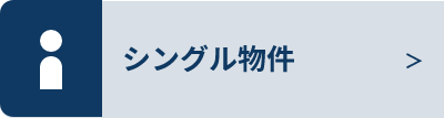 シングル物件