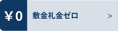 敷金礼金ゼロ